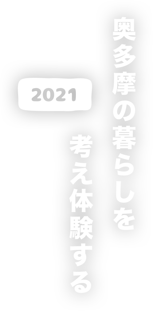 2021 奥多摩の暮らしを考え体験する